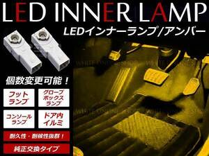 メール便送料無料LS600h/LS600hL LEDインナーランプ フットランプ 1P アンバー