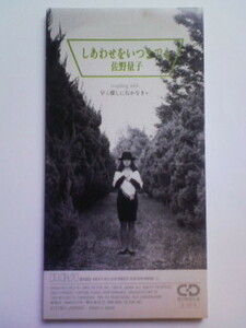 CD 佐野量子 しあわせをいつまでも 早く探しに行かなきゃ ８センチシングル