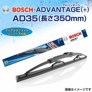 BOSCH 国産車用 ワイパーブレード アドバンテージ(+) AD35 350mm 新品