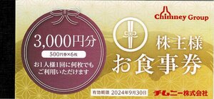 チムニー 株主様お食事券　3,000円分　はなの舞　2024/9/30まで