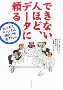 できない人ほど、データに頼る ビジネスチャンスは直感から生まれる／アンディミリガン，ショーンスミス【著】，酒井光雄【監訳】，西原徹