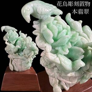 ◇鸛◇ 中国古玩 本翡翠 花鳥彫刻置物 10cm 総重量184g 箱付 ヒスイ 細密彫刻 硬玉 唐物骨董