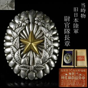 【LIG】特別出品 当時物 旧日本陸軍 尉官隊長章 正章 勲章 箱付 コレクター収蔵品 ⑩ [P]24.3