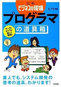 プログラマの道具箱 図解　ビジネスの現場／イノウ【編著】