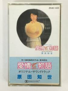 ■□S377 原田知世 愛情物語 オリジナル・サウンドトラック カセットテープ□■