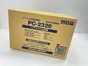 未使用未開封 因幡電工 ペアコイル PC-2320（2分3分 20m）2巻入り 新品未開封 エアコン配管用被覆銅管 s0428-1