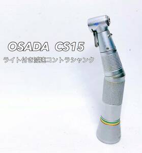 ■■ OSADA オサダ CS15 ライト付き減速コントラシャンク 歯科技工 コントラ/タービン/エンジン/ハンドピース