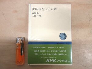 ◇A6142 書籍「法隆寺を支えた木」西岡常一/小原二郎 NHKブックス 日本放送出版協会 昭和53年 歴史 木匠 伝統 建築 技術 大工 彫刻