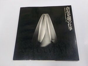 23V0673◆倉俣史朗の仕事 倉俣史朗 鹿島出版会 シミ・汚れ有▽