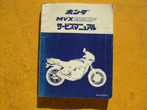 ホンダ MVX250F、サービスマニュアル、昭和５８年１月製本