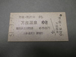 337.国鉄バス 万座・鹿沢口-万座温泉