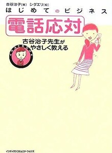 はじめてのビジネス　電話応対 古谷治子先生がやさしく教える イラストＢＯＯＫ／古谷治子【著】，シダエリ【絵】