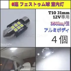 【LED/T10/31mm/4個】6連 フェストゥム球 室内灯 N749
