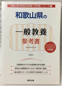 2020年度版　和歌山県の一般教養参考書　和歌山県の教員採用試験「参考書」シリーズ)