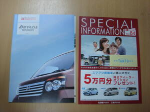 ◆【カタログ】DAIHATSU ★ダイハツ アトレー カタログの出品です★１２０