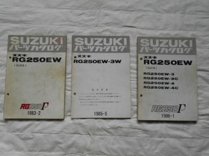 SUZUKI RG250Γ (RG250EW型) パーツリスト3冊 1983年当時物 