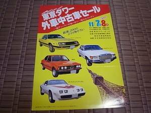 1980年代前半 東京タワー外車中古車セール告知チラシ