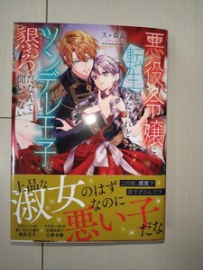 TL 小説「悪役令嬢に転生してみたけれどツンデレ王子と懇ろだなんて聞いてない」天ヶ森雀