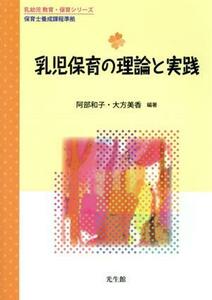 乳児保育の理論と実践 保育士養成課程準拠 乳幼児教育・保育シリーズ／阿部和子(著者),大方美香(著者)