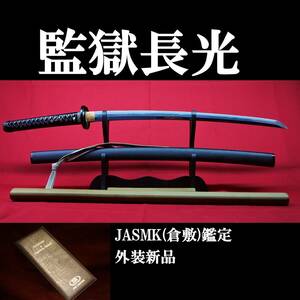 【現代刀】監獄長光 ほぼ刀 59.7cm 元幅3.16cm 元重7.4mm　740g 拵え新品!!