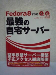 Fedora 8 で作る 最強の自宅サーバー ★ 福田和宏 ◆ CD有 DVD有 Linux ダイナミックDNSでインターネット上に公開できるサーバーの構築方法