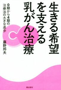 生きる希望を支える乳がん治療 ０期から４期の治療法の大きな進歩／藤野邦夫(著者)