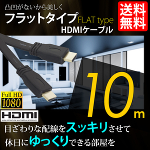 HDMIケーブル フラットタイプ ハイビジョン 4K 10m 10メートル 3D対応 Ver1.4 PC 国内検査後出荷 モバイル ネコポス＊ 送料無料