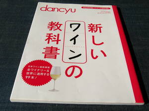 dancyu新しいワインの教科書　ワイナリー スパークリングワイン ソムリエ