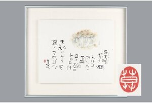 [ギャラ藤]真作保証/榊莫山「国ノマホロバ」/書画/A-364（検)骨董/書道/絵画/額装/詩/言葉