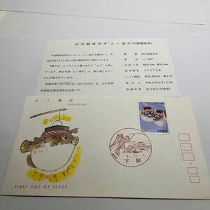 ふるさと切手　山口県　ふく提灯記念切手　初日カバーFirst day Cover　平成１年11月1日下関印　【送料84円】(F)