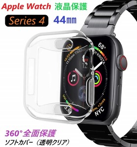 Apple Watch用 アップルウォッチ 液晶保護　全面保護 ソフトカバー【44㎜】透明 全面ソフト保護 カバー ケース