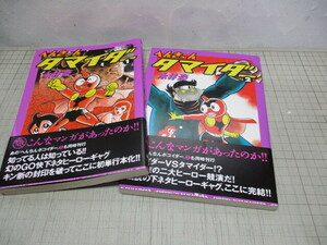 へんき～んタマイダー 全2巻 永井豪 双葉社アクションコミックス 1998年初版 帯付き