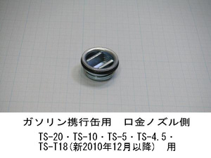 ◎◇ガソリン携行缶　口金　ノズル側用　1個 田巻製作所製ガソリン携行缶 TS-20・TS-10・TS-5・TS-4.5・TS-T18(新2010年12月以降)　用