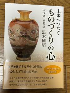 黒木国昭■未来へつなぐ ものづくりの心■ガラス工芸作家■どう出版■サイン入り新品