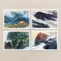 外国切手4枚（中国：衝山）