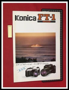 z0217【カメラカタログ】コニカFT-1モーター/価格表付き/18頁/S58年4月