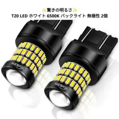 ✨驚きの明るさ✨T20 LED ホワイト 6500K バックライト 無極性 2個