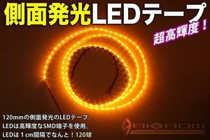 LEDテープ 側面発光 1200mm 黒ベース・オレンジLED（送料無料）