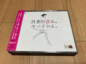松任谷由実 日本の恋と、ユーミンと。 松任谷由実 40周年記念ベストアルバム