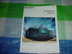 1993年10月　SONY　ラジカセの総合カタログ