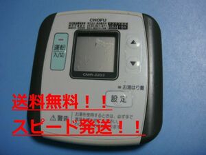 CMR-2203　給湯器　CHOFU　長府　リモコン 送料無料　スピード発送　即決　不良品返金保証　純正 　B9806