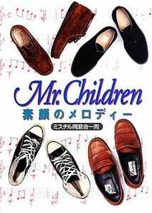 Ｍｒ．Ｃｈｉｌｄｒｅｎ素顔のメロディー／ミスチル同窓会一同【著】