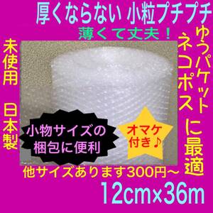 ◆送料無料◆ 120mm 薄いプチプチ 小粒プチプチ 極小径プチプチ 気泡緩衝材 小さい プチプチ梱包材 エアーキャップ 小粒 ロール　プチプチ