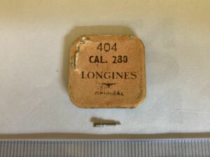 LONGINES ロンジン 純正部品 404 cal.280 1個入 新品2 長期保管品 デッドストック 機械式時計 ジョイント巻真 まきしん マキシン