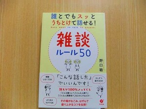 誰とでもスッとうちとけて話せる！雑談ルール５０