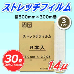 【30巻】ストレッチフィルム 幅500mm×300m巻 14μ 3インチ紙管(代引不可)※法人様限定