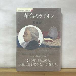 U28●【サイン本/美品】佐藤賢一 革命のライオン 初版 帯付 署名本■直木賞作家 傭兵ピエール 王妃の離婚 女信長 小説フランス革命 230913