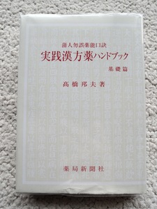 実践漢方薬ハンドブック基礎篇 蒲人勿誤薬能口訣 (薬局新聞社) 高橋邦夫 ／平成27年新装版改訂2版