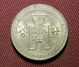 中華民国　20分　中華民国25年　1936年　廿分　24mm　コイン 硬貨　C20815276