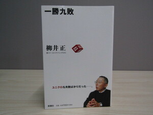 SU-15928 一勝九敗 ユニクロ 失敗しても勝つ経営 柳井正 新潮社 本